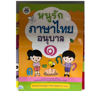 หนูรักภาษาไทย อนุบาล เล่ม1 (IDC)