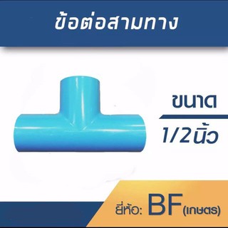 สามทางขนาด1/2"(4หุน) 1 ชุด 10 ตัว