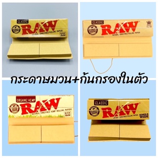 Raw Classic,organic กระดาษม้วนพร้อมก้นกรoงในตัว