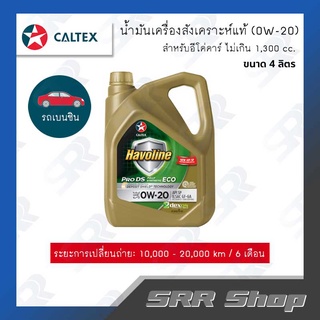 CALTEX น้ำมันเครื่องรถเบนซิน Havoline ProDS ECO 5 (สังเคราะห์แท้)  (0W-20) สำหรับอีโค่คาร์ ขนาด 4 ลิตร