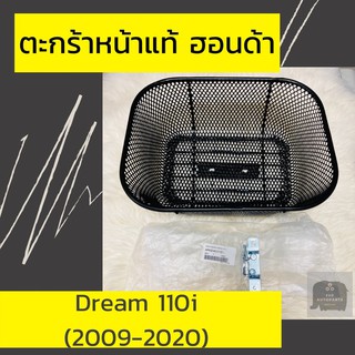 ตะกร้าหน้าแท้ศูนย์ฮอนด้า Dream110i (2009-2022) / Super Cub (2013-2022) (APKZV81311ZA) ดรีม110i ตะกร้าหน้าแท้ อะไหล่แท้