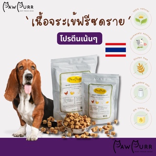 เนื้อจระเข้ ฟรีซดราย (100% Natural freeze dried : Crocodile meat) ขนมสุนัขฟรีซดราย (50/100 g)