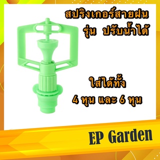 สปริงเกอร์ สายฝน รุ่น ปรับน้ำได้ โครงมุนรอบตัว ใช้ได้ทั้ง 4 หุน และ 6 หุน