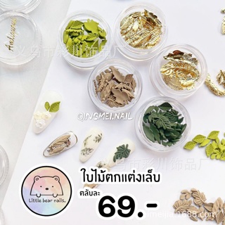 ใบไม้ตกแต่งเล็บ อะไหล่ตกแต่งเล็บ ใบไม้ติดเล็บ🌿🌱🪴🍀