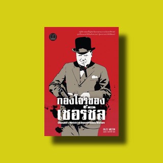 *ส่งฟรี* กองโจรของเชอร์ชิล (Churchills Ministry of Ungentlemanly Warfare)