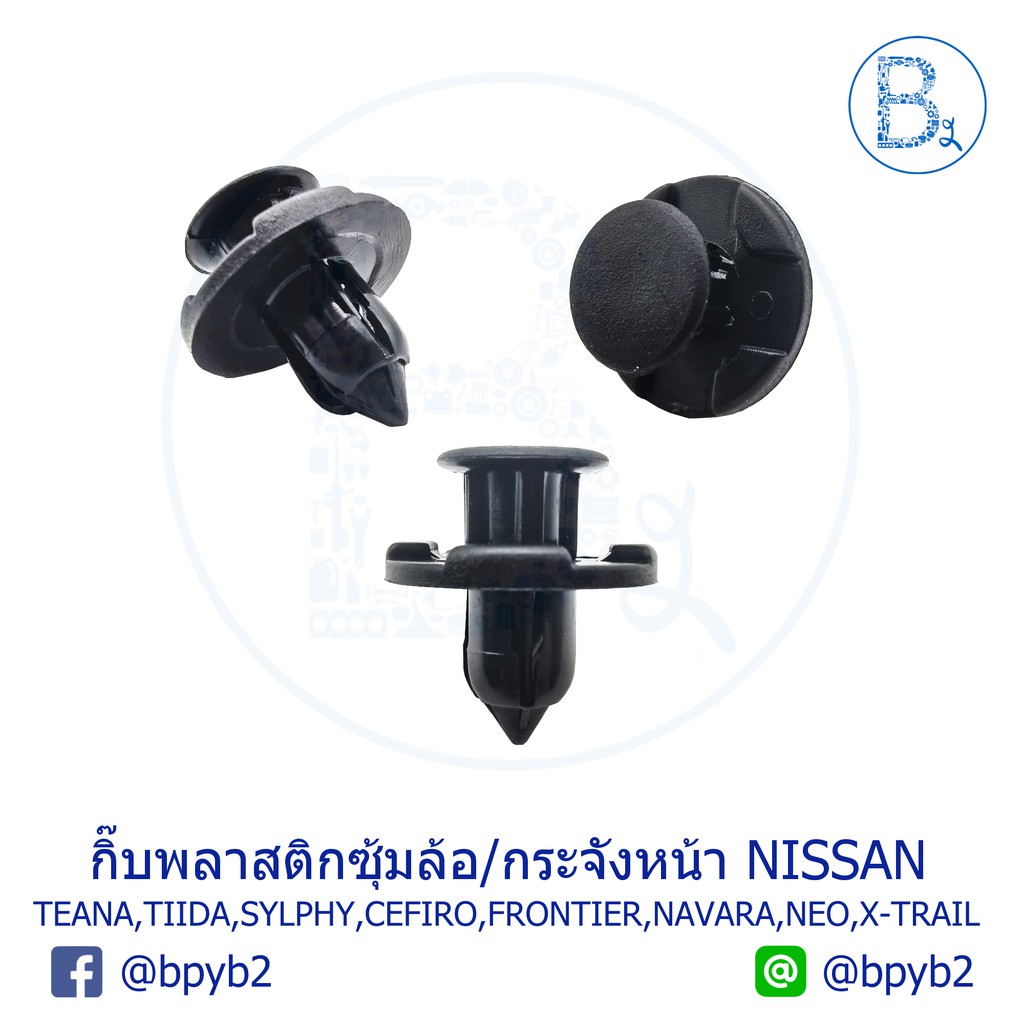 A048 กิ๊บพลาสติกซุ้มล้อกระจังหน้า NISSAN TEANA,TIIDA,SYLPHY,CEFIRO,FRONTIER,NAVARA,SUNNY,X-TRAIL กิ๊