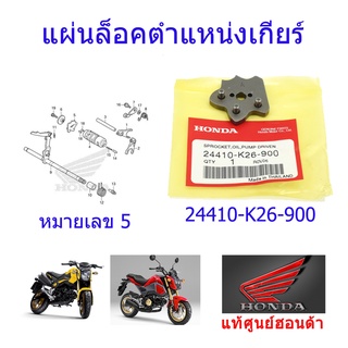 แผ่นล็อคตำแหน่งเกียร์/ดาวเกียร์ แท้ศูนย์ฮอนด้า MSX125/MSX125 SF 24410-K26-900