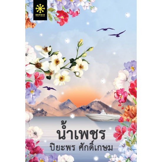 (ไลฟ์ลดอีก 100฿)  น้ำเพชร (ปกใหม่) / ปิยะพร ศักดิ์เกษม / หนังสือใหม่ กรู๊ฟ ex1