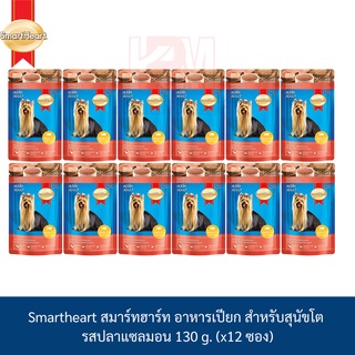 Smartheart สมาร์ทฮาร์ท อาหารเปียก ชนิดซอง รส ปลาแซลมอน 130 g. ( x12 ซอง)