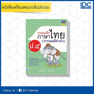 หนังสือ รวมแบบฝึกภาษาไทย ป. ๕ (วรรณคดีลำนำ) 8859099304542