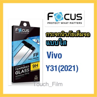 Vivo Y31(2021)❌กระจกเต็มจอใส❌พร้อมฟิล์มหลัง❌ยี่ห้อโฟกัส