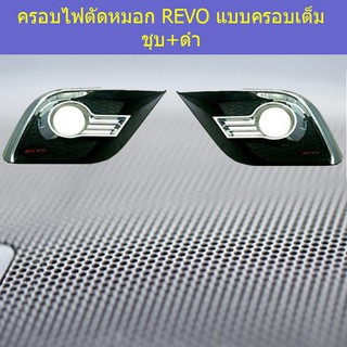 ครอบไฟตัดหมอก/ครอบสปอร์ตไลท์ โตโยต้า รีโว Toyota  REVO แบบครอบเต็ม ชุบ+ดำ