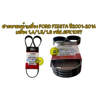 สายพานหน้าเครื่อง FORD FIESTA ปี2001-2014 เครื่อง 1.4/1.5/1.6 รหัส.6PK1037SF เกรด แท้ติดรถ ยี่ห้อ Gates