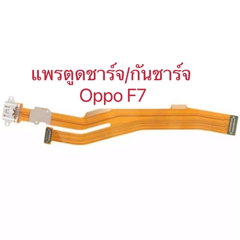 แพรตูดชาร์จ Oppo F7 กันชาร์จOppo F7 พร้อมส่ง