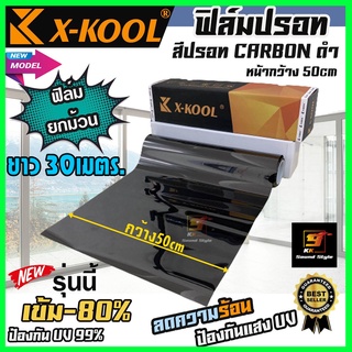 ฟิล์มปรอทดำ80% กว้าง50CM.ยาว30M. ฟิล์มX-KOOL ฟิล์มกรองแสงติดรถยนต์ อาคาร บ้าน ประตู หน้าต่างกระจก กันรังสีUV99%