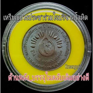 🩸เหรียญที่ระลึกปวงประชาร่วมใจบริจาคโลหิต🩸