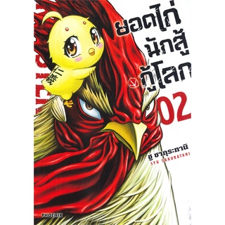 [พร้อมส่ง] หนังสือใหม่มือหนึ่ง ยอดไก่นักสู้กู้โลก เล่ม 2 (Mg)