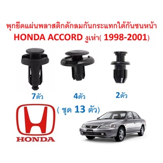 SKU-A380 (ชุด 13 ตัว) พุกยึดแผ่นพลาสติกดักลมกันกระแทกใต้กันชนหน้าHONDA ACCORD งูเห่า( 1998-2001)