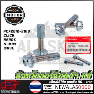 น๊อตโหลดโช้คหน้า ของแท้ HONDA PCX 2012-2019 / HONDA CLICK ทุกรุ่น / AEROX / N-MAX / WAVE