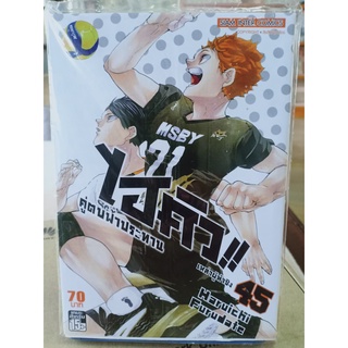 ไฮคิวคู่ตบฟ้าประทาน เล่ม1-45 มือ1พร้อมส่ง