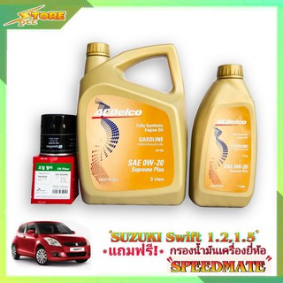 ACDelco 0W-20 3+1L. เอซีเดลโก้ 0W-20 3+1ลิตร แถมฟรี! ก.เครื่อง Speedmate 1ลูก ชุดพร้อมเปลี่ยนถ่าย SUZUKI SWIFT 1.2 1.5