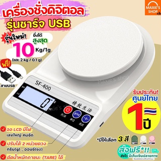 🔥ส่งฟรี🔥 เครื่องชั่งดิจิตอล MAXIE ใหม่!10กิโล/2หน่วยตวง รุ่นUSB(แถมฟรี) เครื่องชั่งอาหาร ตาชั่งดิจิตอล เครื่องชั่ง