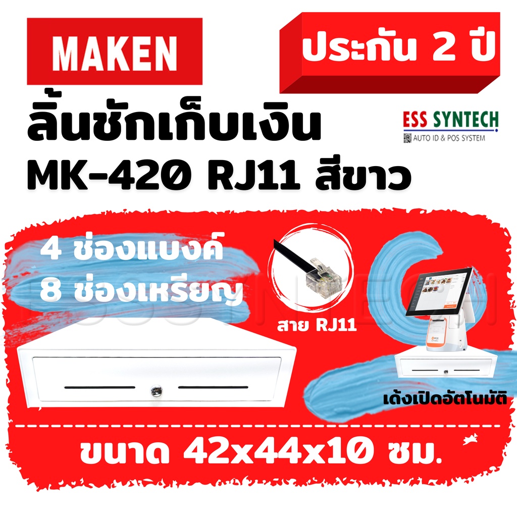 ลิ้นชักเก็บเงิน Wongnai POS , Ocha  MAKEN MK-420 / MK420 สีขาว สาย RJ11 ขนาด4 แบงค์ / 8 ช่องเหรียญ