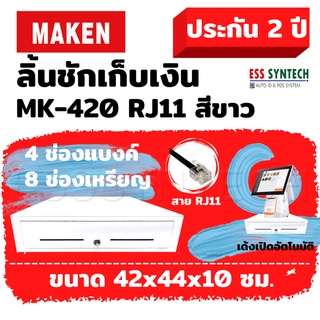 ลิ้นชักเก็บเงิน Wongnai POS , Ocha  MAKEN MK-420 / MK420 สีขาว สาย RJ11 ขนาด 4 ช่องแบงค์ / 8 ช่องเหรียญ รับประกัน 2 ปี