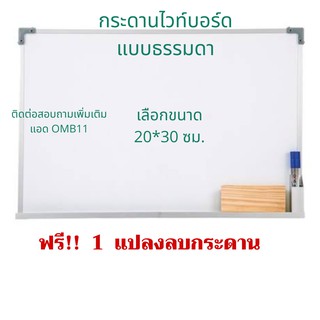 กระดานไวท์บอร์ด 20*30ซม.แถมฟรีแปลงลบกระดาน