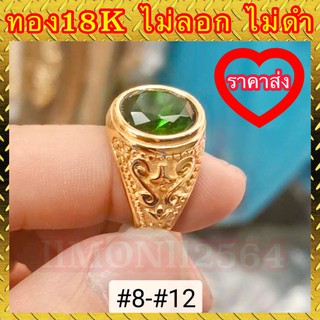 🔥ราคาส่ง🔥แหวนทอง 18k แท้ 100% พลอยเขียวเล็ก ไม่ลอก ไม่ดำ งานสวยเกินราคา