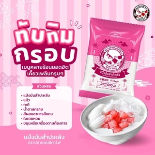 แป้งมันสำปะหลัง ตราปลาแฟนซีคาร์ฟ 500 กรัม || Tapioca Starch 500 g Fancy Carp Brand || 木薯淀粉 || ﺗﺎﺑﯾوﻛﺎ ﻧﺷﺎ