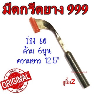 มีดกรีดยาง มีดตัดยาง ตรา 999 กูลิ้ม2 ของแท้100% ทำจากเหล็กกล้าคุณภาพดี ใบมีดคม ทน กรีดง่าย น้ำยางออกดี