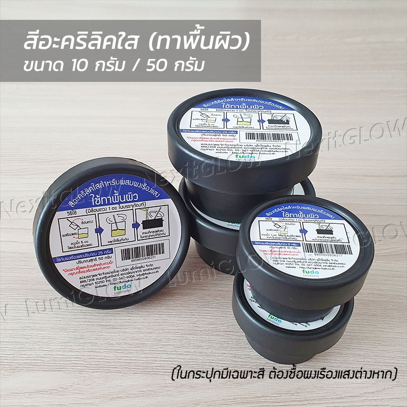 สีอะคริลิคใส(ทาผนัง) สียางใส(ทาผ้า) สำหรับผสมผงเรืองแสง สีใส - รูปที่ 3