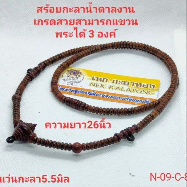 สร้อยพระหัวขุนกะลาน้ำตาลเกรดงานสวยสำหรับแขวนพระ 3 องค์ขนาด 5.5 มิลความยาว 26 นิ้ว