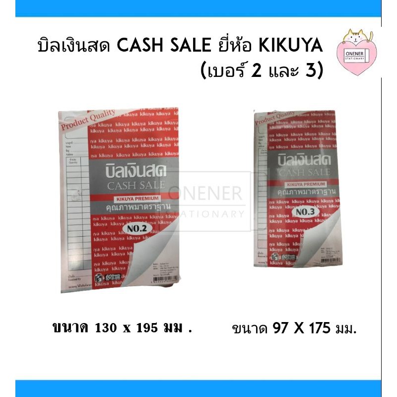 บิลเงินสด (เบอร์ 2 , 3) CASH SALE ยี่ห้อ kikuya