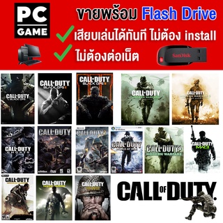 🎮(PC GAME) Call of duty &amp; Battlefield ทุกภาค เสียบ flash drive เล่นได้ทันที ไม่ต้องติดตั้ง ตัวเกมสมบูรณ์ 100%