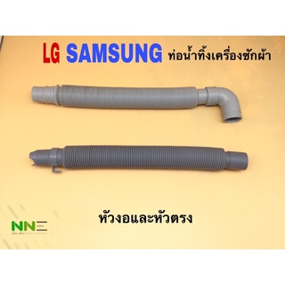 ท่อน้ำทิ้งเครื่องซักผ้า LG,SAMSUNG หัวงอและหัวตรง ยืดได้