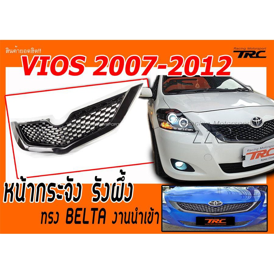 VIOS 2007 2008 2009 2010 2011 2012 หน้ากระจัง รังผึ้ง ทรง BELTA งานนำเข้า