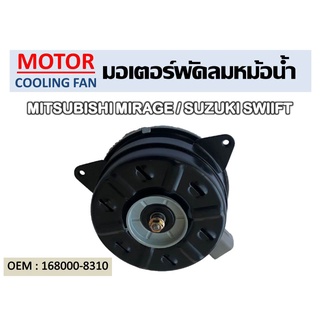 พัดลมหม้อน้ำ มอเตอร์พัดลมหม้อน้ำ มอเตอร์พัดลม MITSUBISHI MIRAGE/SUZUKI SWIIFT  พัดลมระบายความร้อน //2160540919011