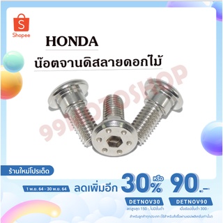 !!!ถูกมาก!!! น๊อตจานดิสลายดอกไม้ HONDA 8x20(C008/H)(ขายราคาต่อตัว)