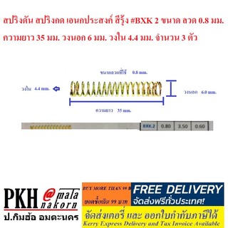 สปริงดัน สปริงกด เอนกประสงค์ สีรุ้ง #BXK 2 จำนวน 3 ตัว ขนาดลวด 0.8 มม. ยาว 35 มม. วงนอก 6 มม. วงใน4.4 มม. จำนวน 3 ตัว