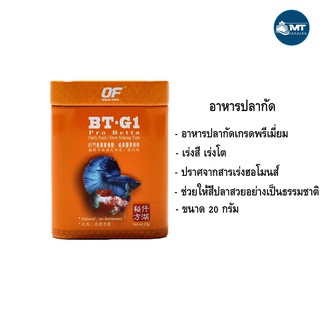 OF BT-G1 PRO BETTA อาหารปลากัด เร่งสี เร่งโต น้ำไม่เน่าเสีย 20 g. ( เม็ด Micro /เม็ด Small )