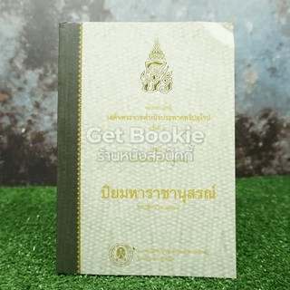 จดหมายเหตุเสด็จพระราชดำเนิรประพาศทวีปยุโรป ครั้งที่ 2 รุ่นที่ 2 ปิยมหาราชานุสรณ์ พุทธศักราช 2548