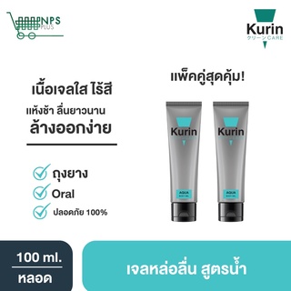 แพ็คคู่!! KURIN CARE AQUA BODY GEL คูริน แคร์ อควา บอดี้ เจล เจลหล่อลื่นสูตรน้ำ ขนาด 100 มล. เนื้อเจลบางเบา ไม่ทิ้งคราบ