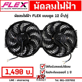 หมดปัญหาเรื่องความร้อน ประกัน 1 ปี พัดลม ไฟฟ้า ซิ่ง FLEX ดูด - เป่า ขนาด 10-16 นิ้ว 2 ตัว ใส่บังลมแต่ง อลูมิเนียม