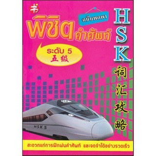 พิชิตคำศัพท์ HSK ระดับ 5