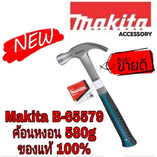 Makita B-65579 ค้อนหงอน ของแท้100%