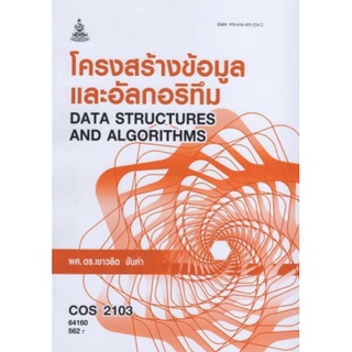 ตำราเรียนราม COS2103 (CT214) 64160 โครงสร้างข้อมูลและอัลกอริทึม