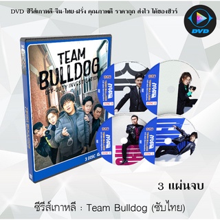 ซีรีส์เกาหลี Team Bulldog Off-duty Investigation : 3 แผ่นจบ (ซับไทย)