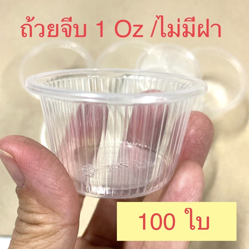 ถ้วยจีบพลาสติก1 ออนซ์ สำหรับน้ำจิ้ม วุ้นเย็น ไม่มีฝา บรรจุแถวละ 100 ใบ พร้อมส่ง
